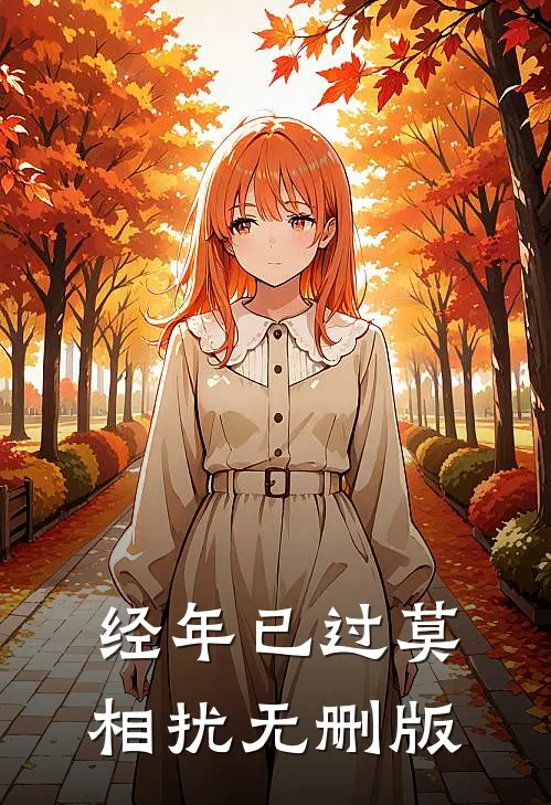 经年已过莫相扰无删版