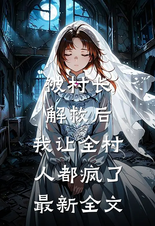 被村长解救后，我让全村人都疯了最新全文