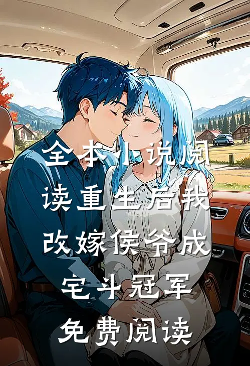全本小说阅读重生后我改嫁侯爷成宅斗冠军免费阅读