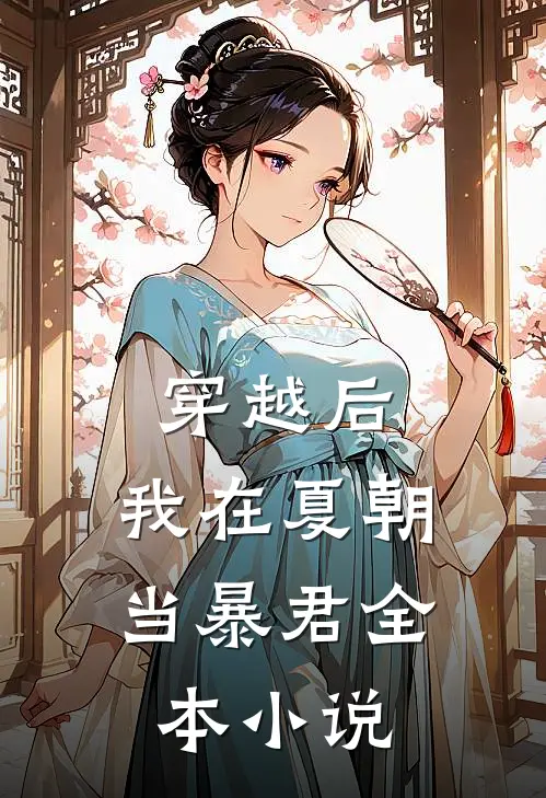 穿越后，我在夏朝当暴君全本小说