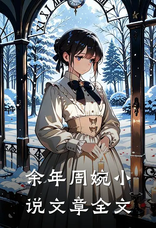 余年周婉小说文章全文