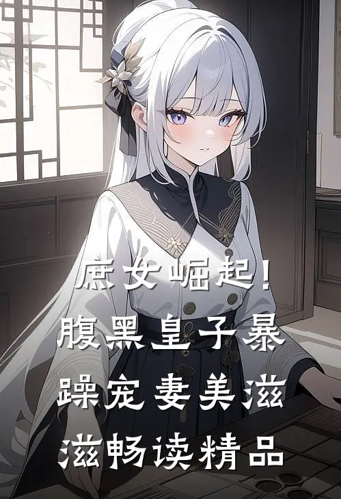 庶女崛起!腹黑皇子暴躁宠妻美滋滋畅读精品