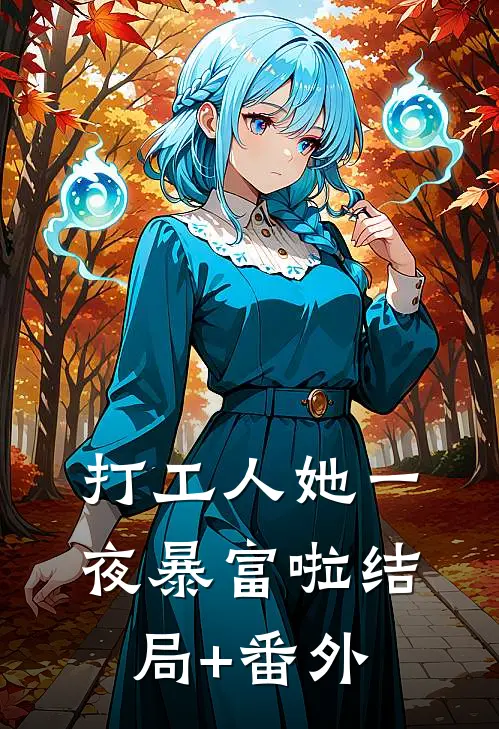 打工人她一夜暴富啦结局+番外