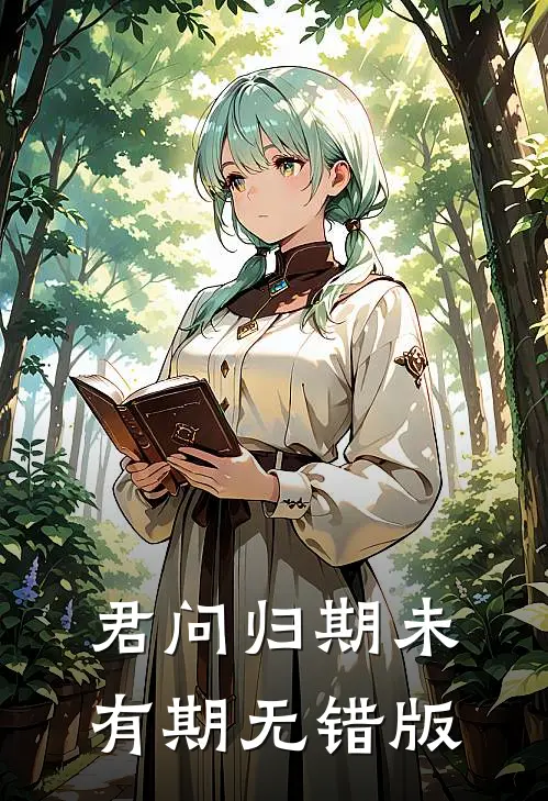 君问归期未有期无错版