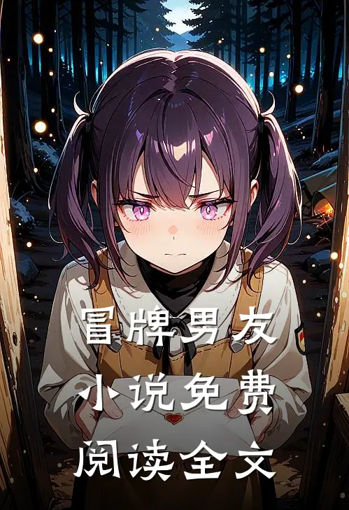 冒牌男友小说免费阅读全文