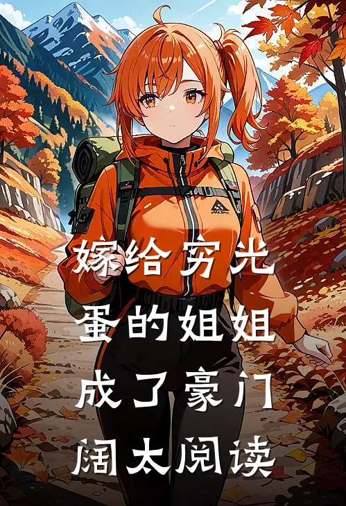 嫁给穷光蛋的姐姐成了豪门阔太阅读