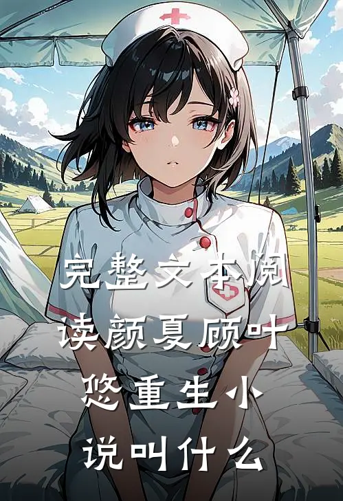 完整文本阅读颜夏顾叶悠重生小说叫什么