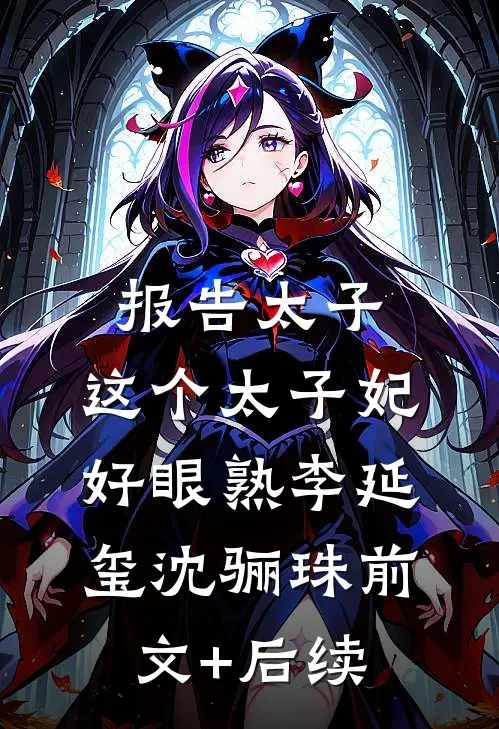 报告太子：这个太子妃好眼熟李延玺沈骊珠前文+后续