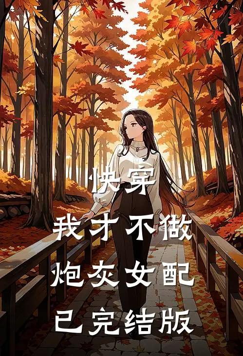 快穿：我才不做炮灰女配已完结版