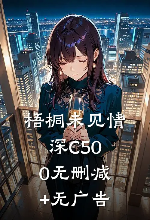 梧桐未见情深C500无删减+无广告