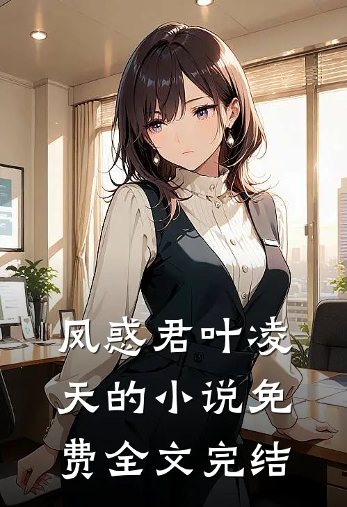 凤惑君叶凌天的小说免费全文完结