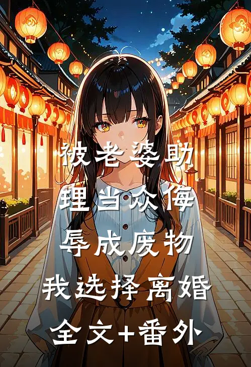 被老婆助理当众侮辱成废物，我选择离婚全文+番外