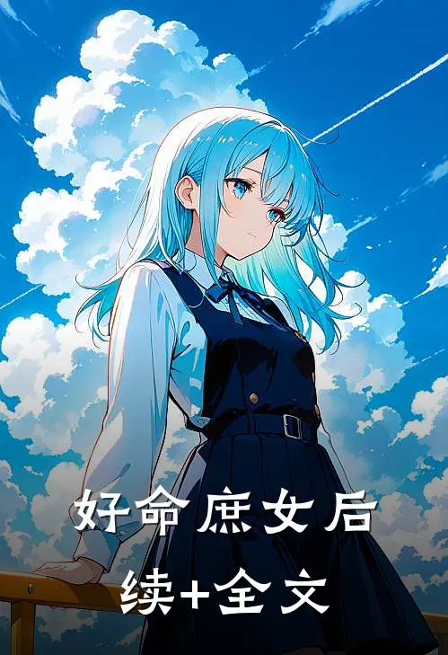 好命庶女后续+全文