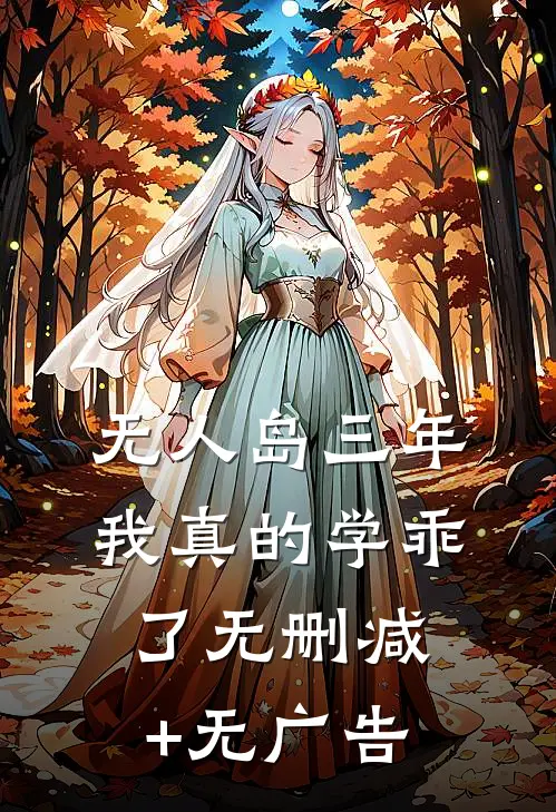 “无人岛”三年，我真的学乖了无删减+无广告