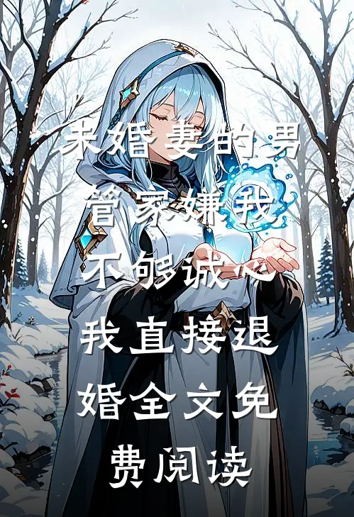 未婚妻的男管家嫌我不够诚心，我直接退婚全文免费阅读