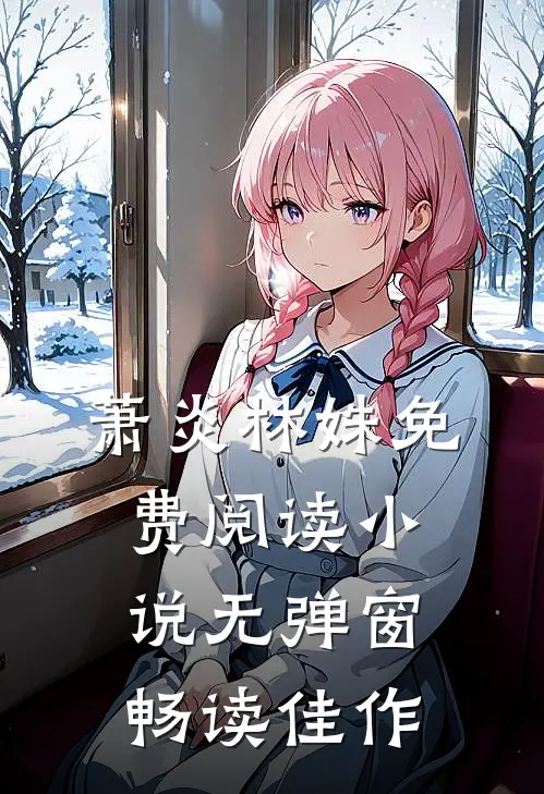 萧炎林姝免费阅读小说无弹窗畅读佳作