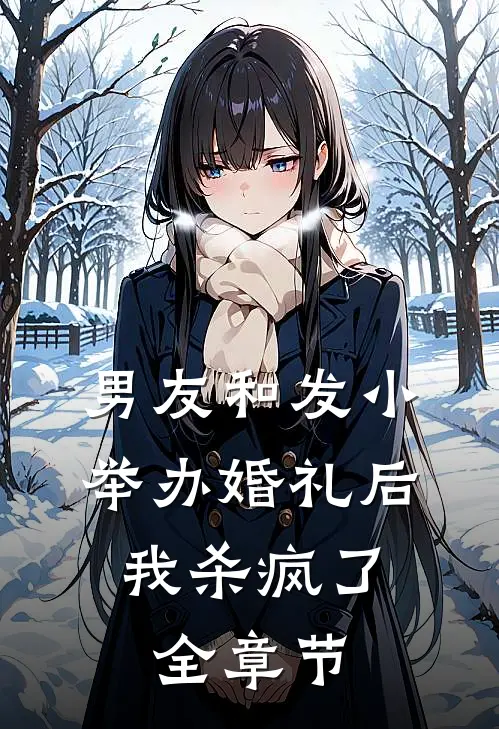 男友和发小举办婚礼后，我杀疯了全章节