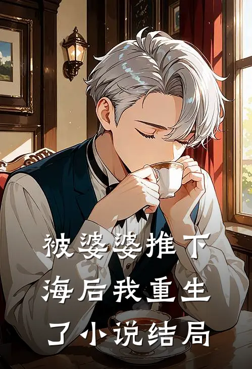 被婆婆推下海后我重生了小说结局