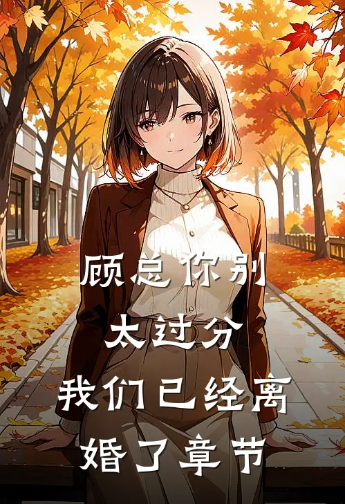 顾总你别太过分，我们已经离婚了章节