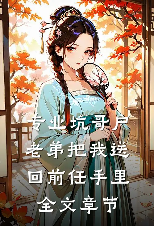 专业坑哥户：老弟把我送回前任手里全文章节