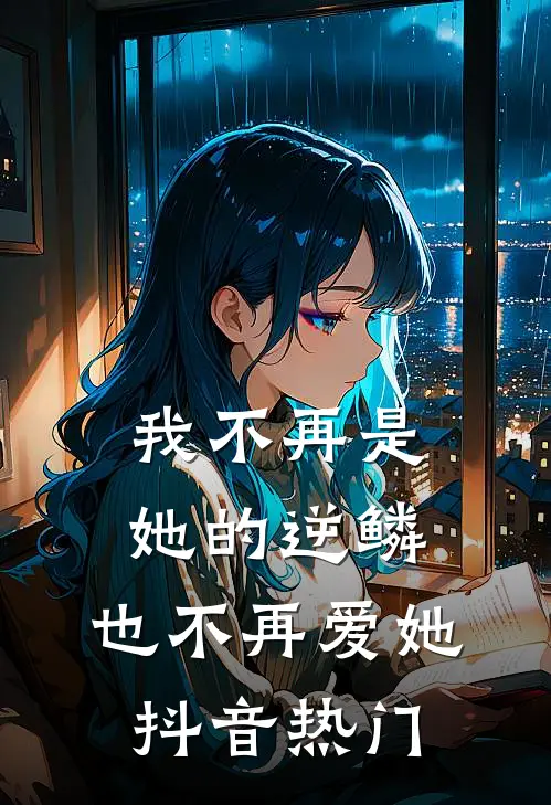 我不再是她的逆鳞，也不再爱她抖音热门