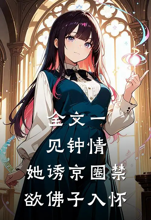 全文一见钟情：她诱京圈禁欲佛子入怀