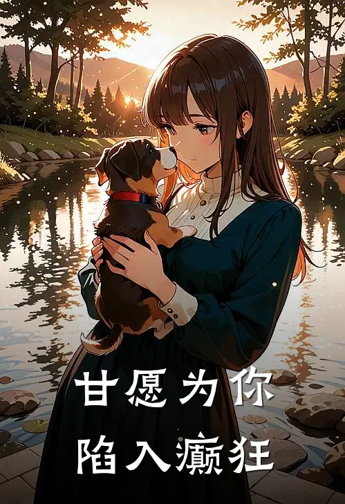 甘愿为你陷入癫狂