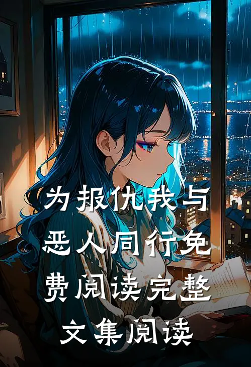 为报仇我与恶人同行免费阅读完整文集阅读