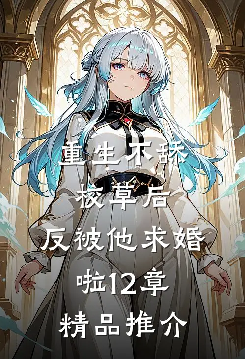 重生不舔校草后,反被他求婚啦12章精品推介