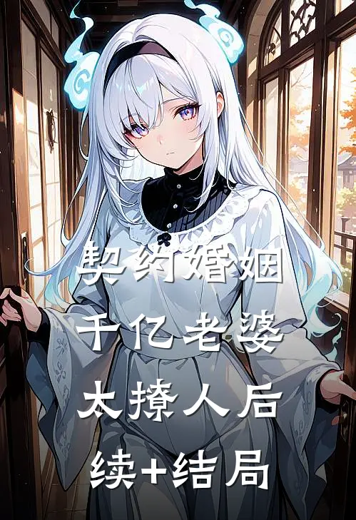 契约婚姻：千亿老婆太撩人后续+结局