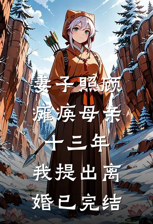 妻子照顾瘫痪母亲十三年，我提出离婚已完结