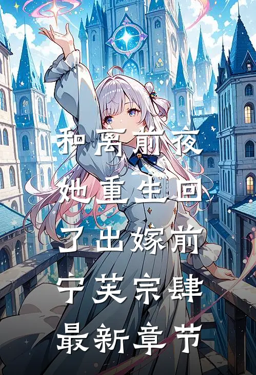 和离前夜，她重生回了出嫁前宁芙宗肆最新章节