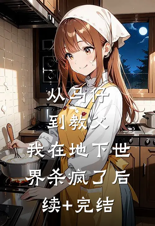 从马仔到教父，我在地下世界杀疯了后续+完结