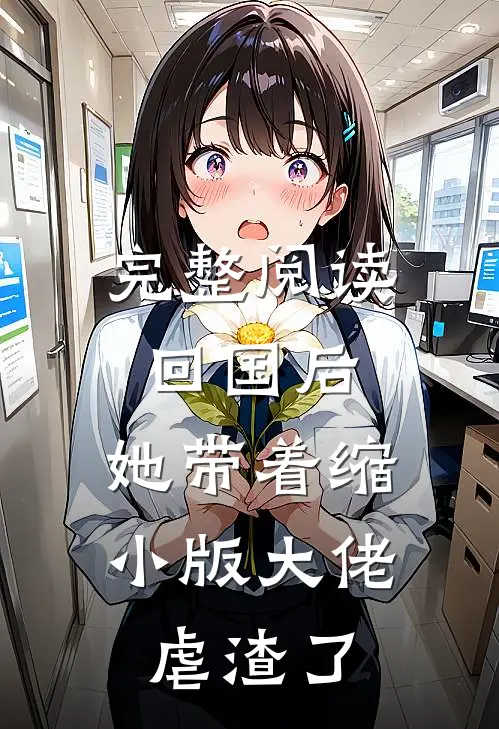 完整阅读回国后，她带着缩小版大佬虐渣了