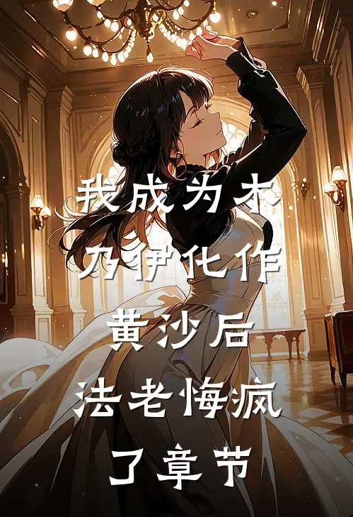 我成为木乃伊化作黄沙后，法老悔疯了章节