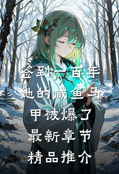签到一百年她的咸鱼马甲被爆了最新章节精品推介