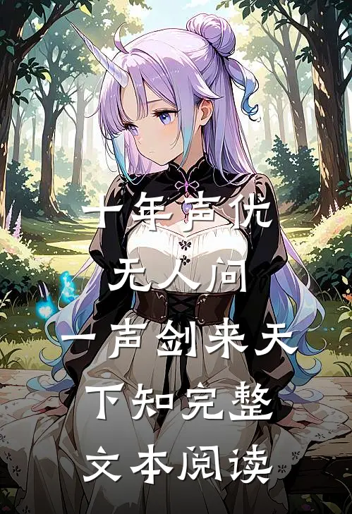 十年声优无人问，一声剑来天下知完整文本阅读