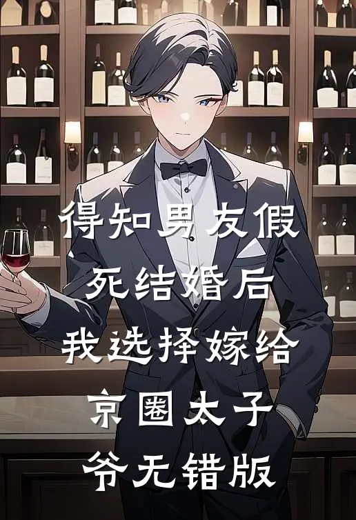 得知男友假死结婚后，我选择嫁给京圈太子爷无错版