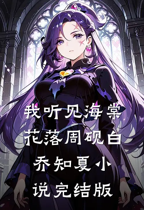 我听见海棠花落周砚白乔知夏小说完结版