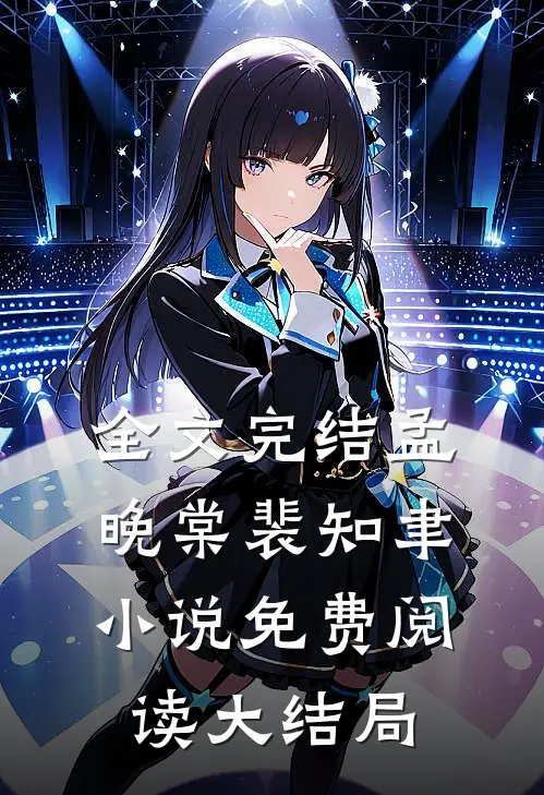全文完结孟晚棠裴知聿小说免费阅读大结局