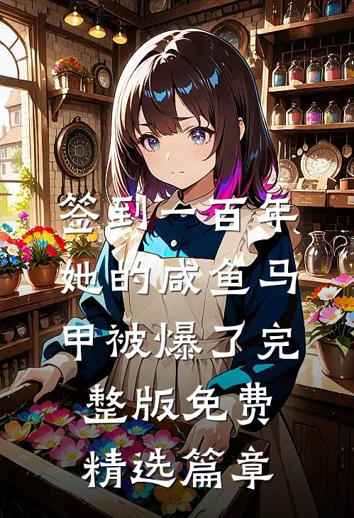 签到一百年,她的咸鱼马甲被爆了完整版免费精选篇章