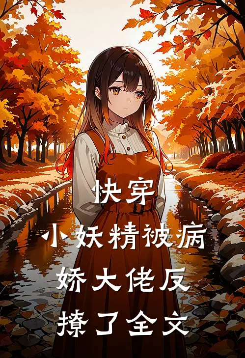 快穿小妖精被病娇大佬反撩了全文免费阅读