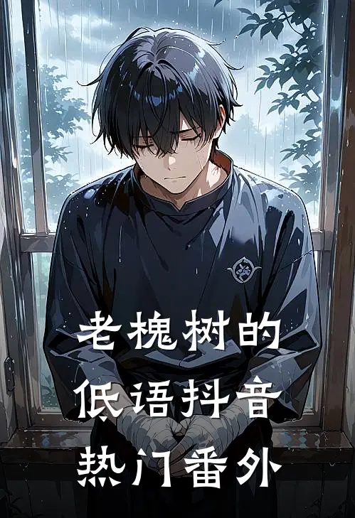老槐树的低语抖音热门 番外