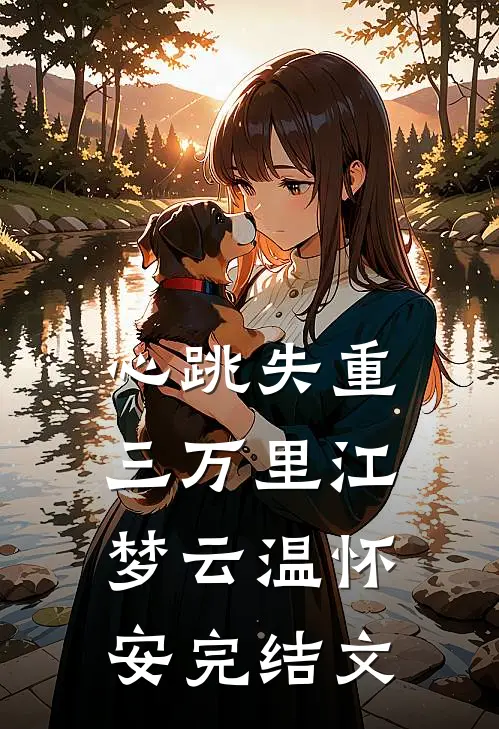 心跳失重三万里江梦云温怀安完结文