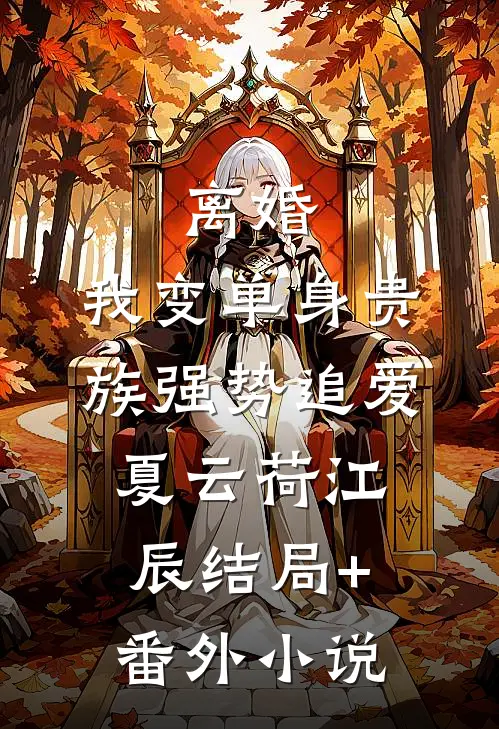 离婚：我变单身贵族强势追爱夏云荷江辰结局+番外小说