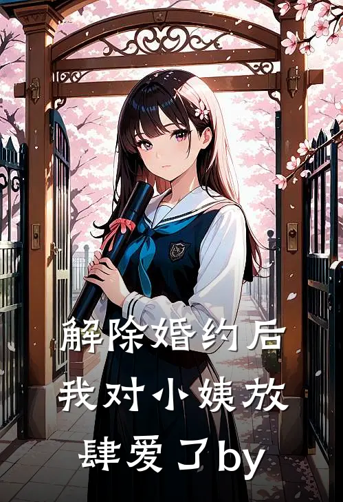 解除婚约后，我对小姨放肆爱了by