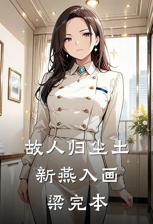 故人归尘土，新燕入画梁完本