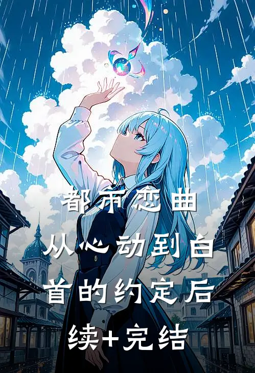 都市恋曲：从心动到白首的约定后续+完结