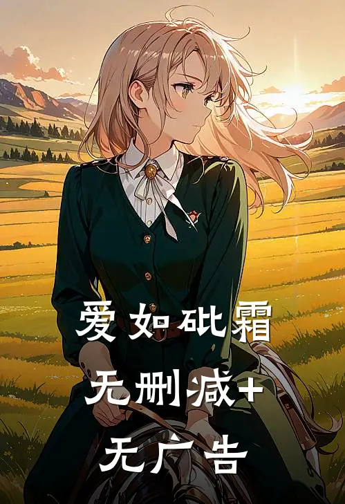 爱如砒霜无删减+无广告