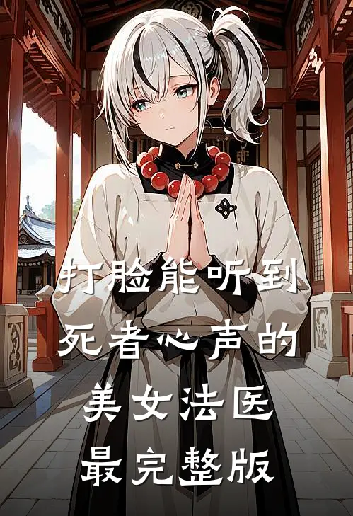 打脸能听到死者心声的美女法医最完整版